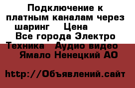 Подключение к платным каналам через шаринг  › Цена ­ 100 - Все города Электро-Техника » Аудио-видео   . Ямало-Ненецкий АО